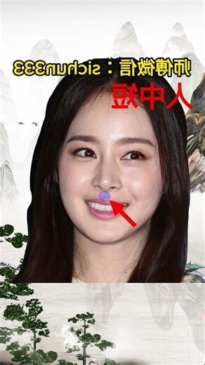 人中短 面相